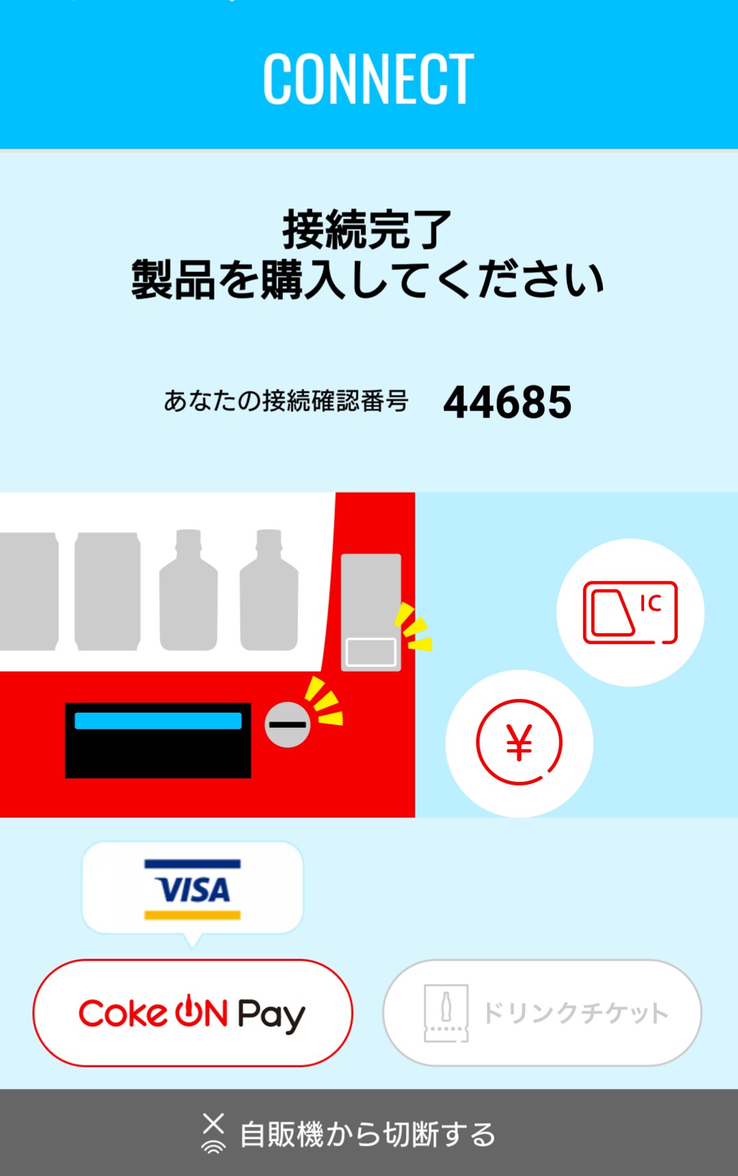 Coke On Payのアプリ画面05